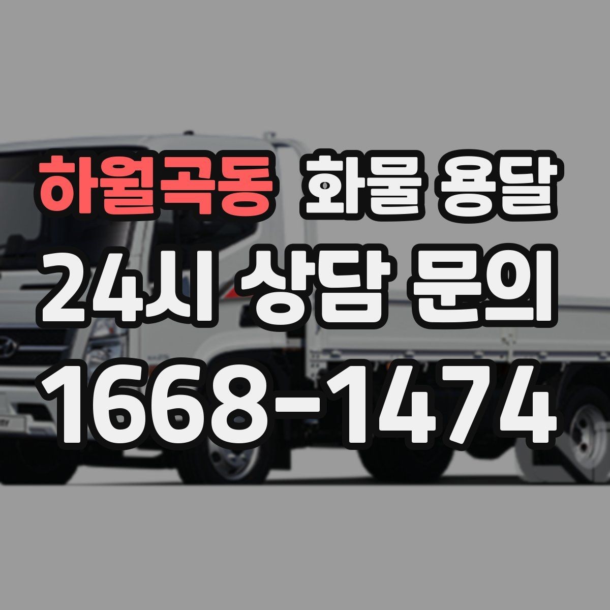 하월곡동 화물 용달 대기료가 발생하는 대표 상황 정리