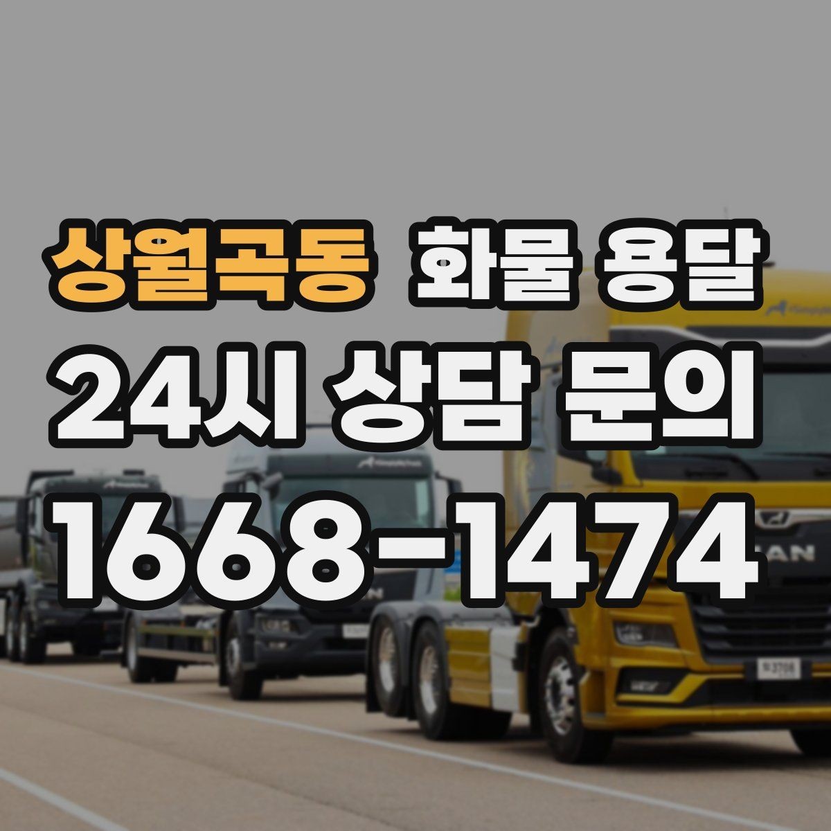 상월곡동 화물 용달 주차 진입이 어려운 곳에서 진행하는 방법