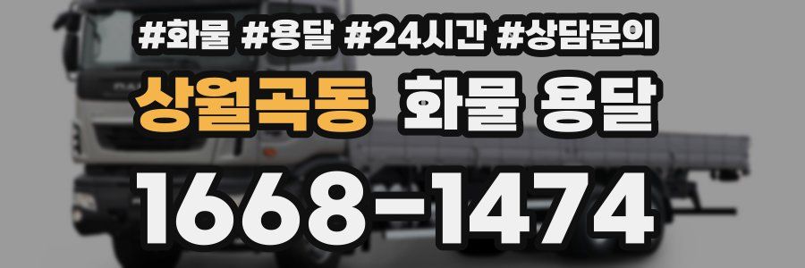 상월곡동 화물 용달