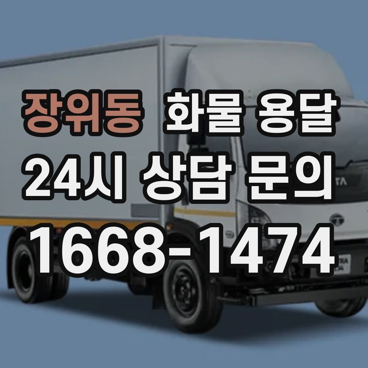 장위동 화물 용달