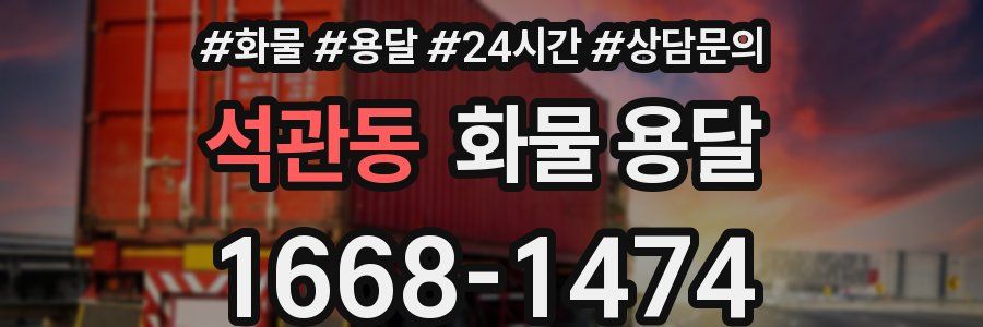 석관동 화물 용달