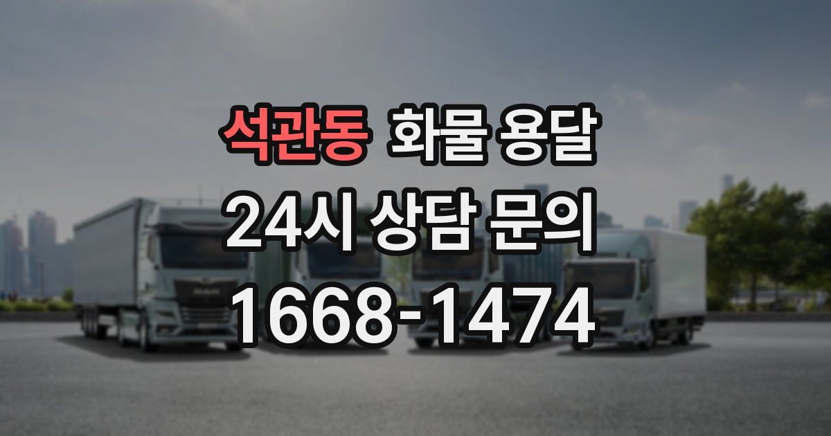 석관동 화물 용달