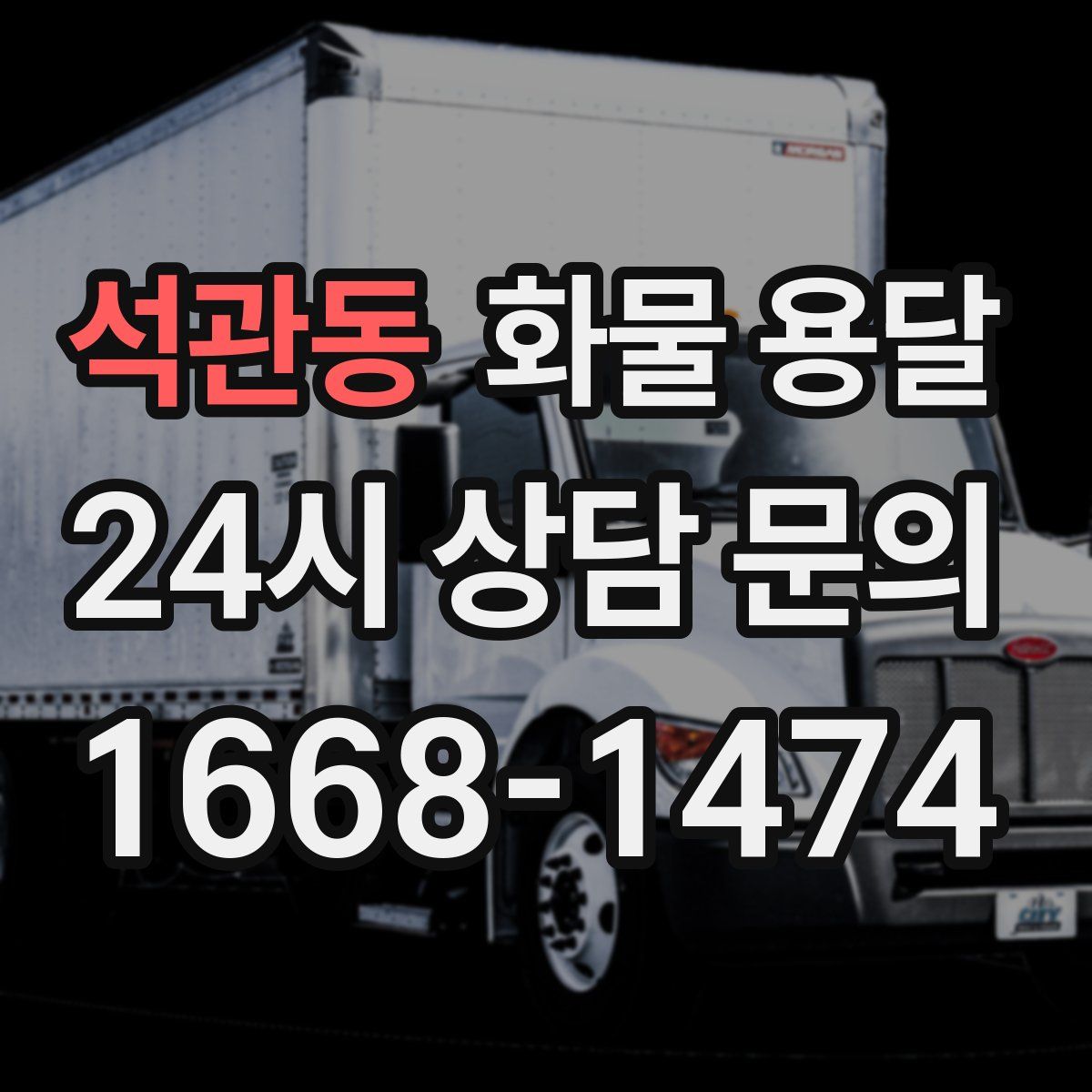 석관동 화물 용달