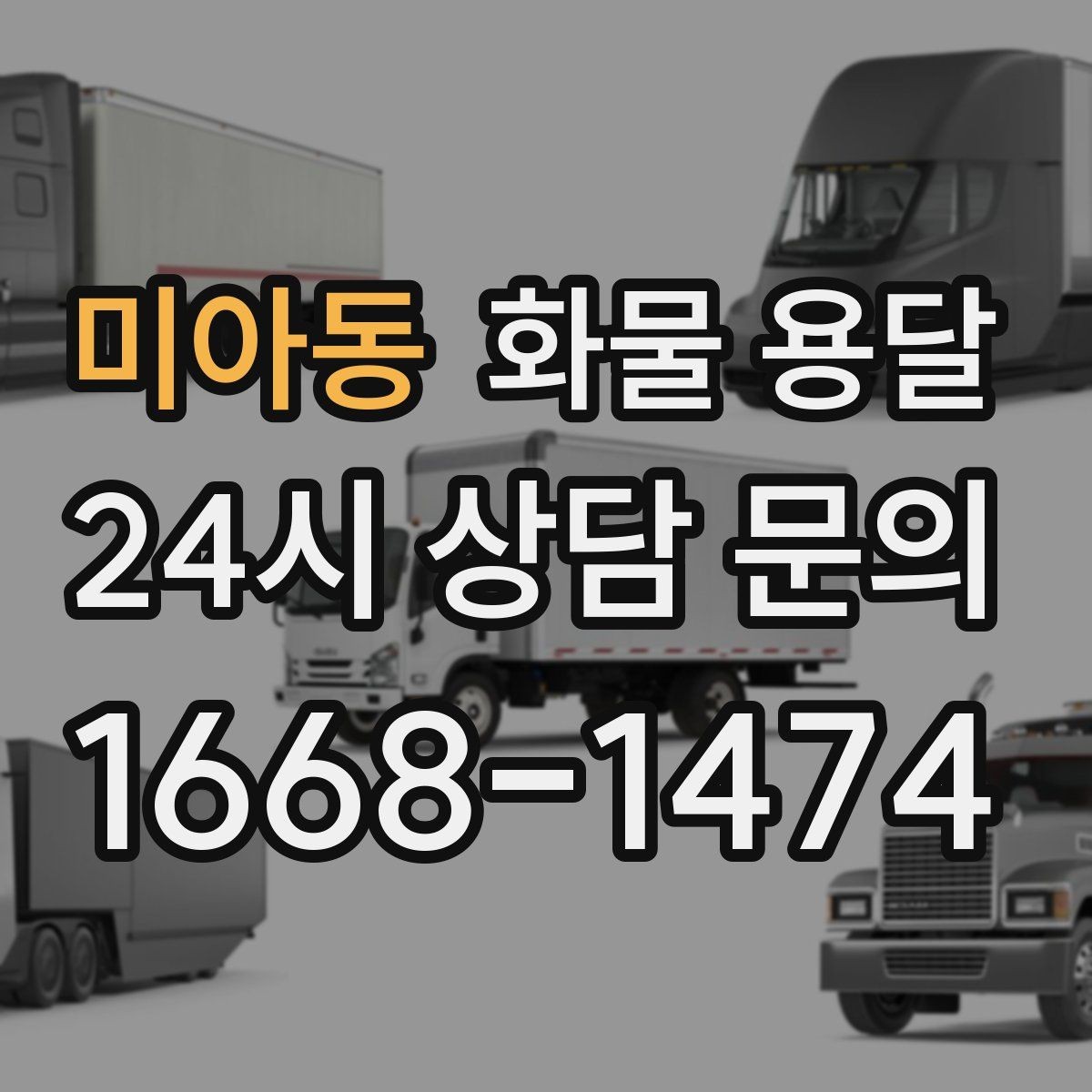 미아동 화물 용달 높이 제한 구간이 있을 때 차량 선택 기준