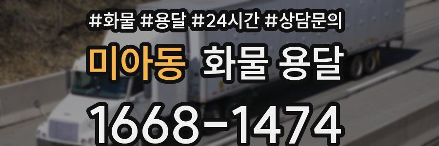 미아동 화물 용달