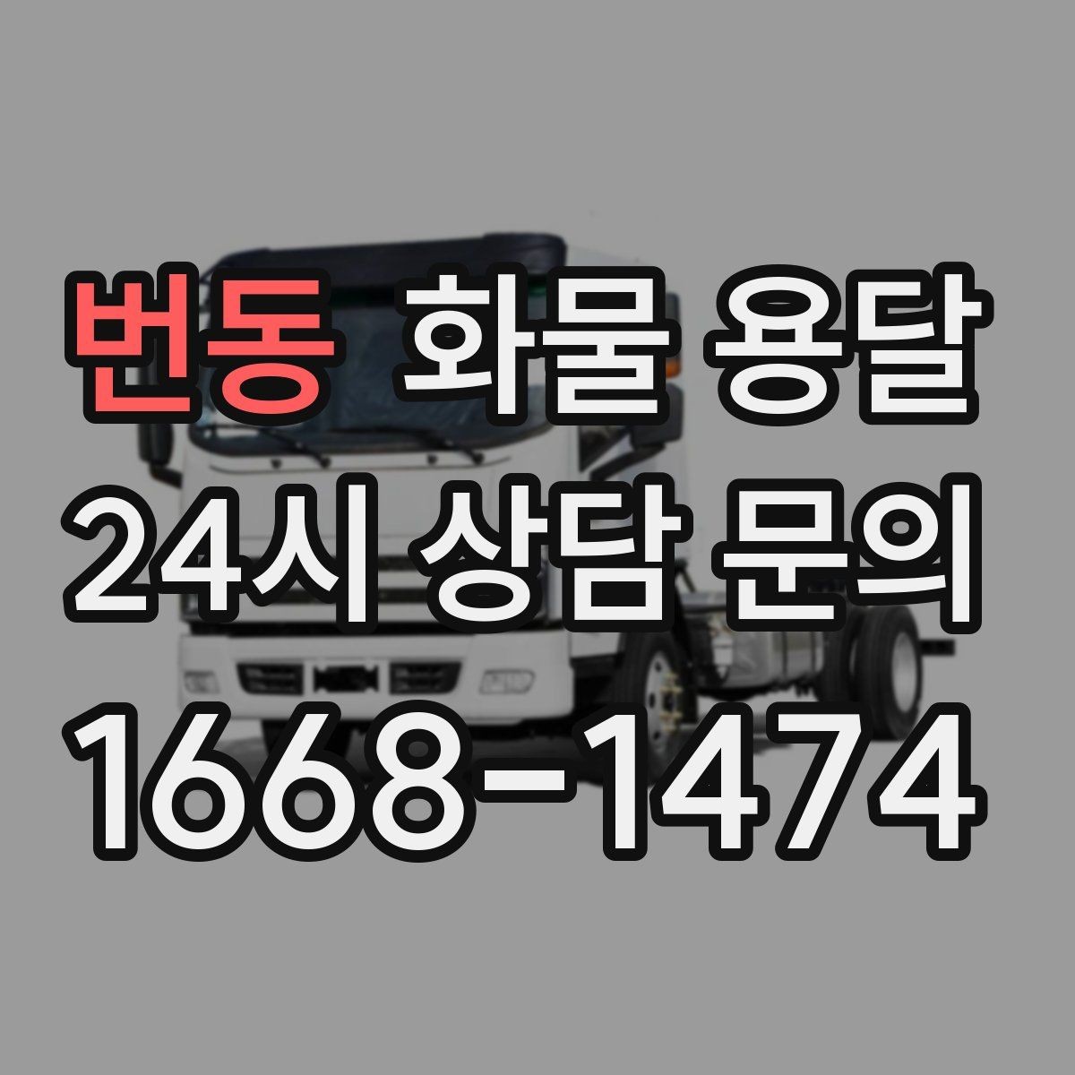번동 화물 용달 급송이 필요할 때 배차가 빨라지는 정보 정리