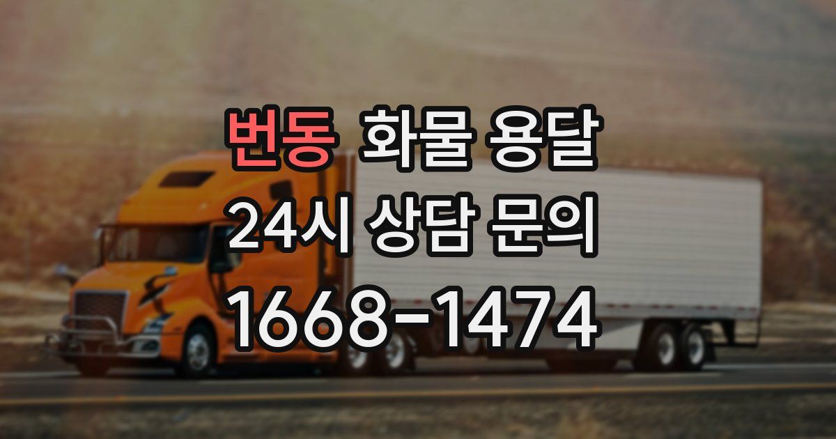 번동 화물 용달