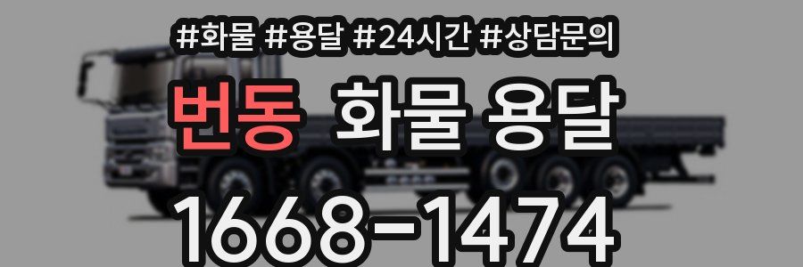 번동 화물 용달