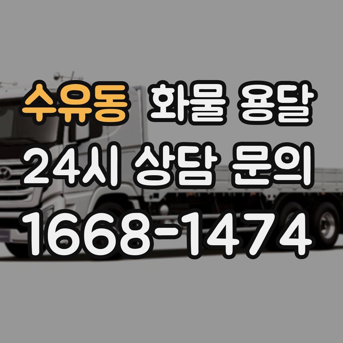 수유동 화물 용달 컴퓨터 모니터 운송은 흔들림 방지가 핵심