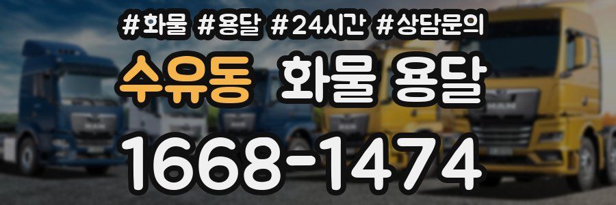 수유동 화물 용달