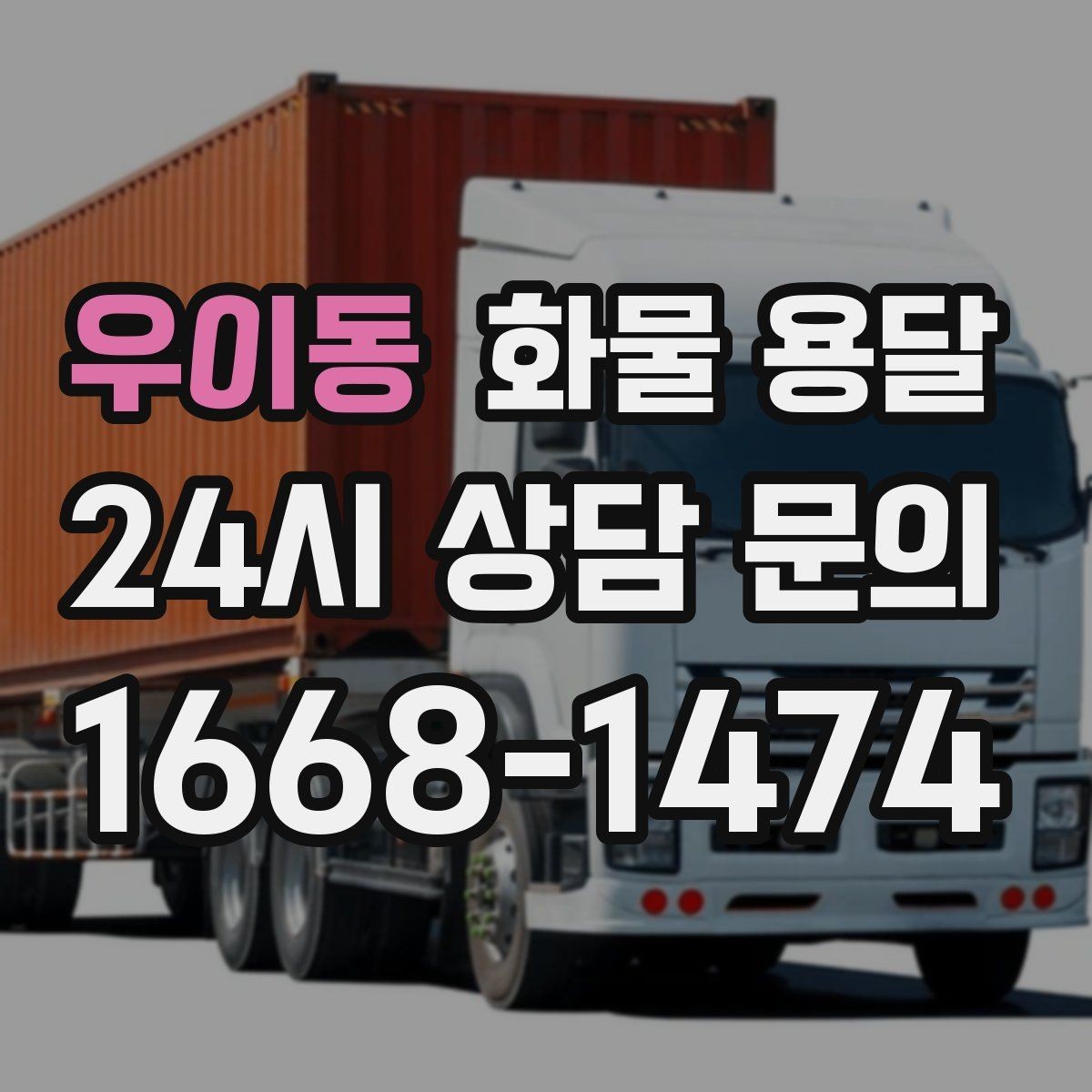 우이동 화물 용달 도착지 입구 사진 공유가 도움이 되는 이유