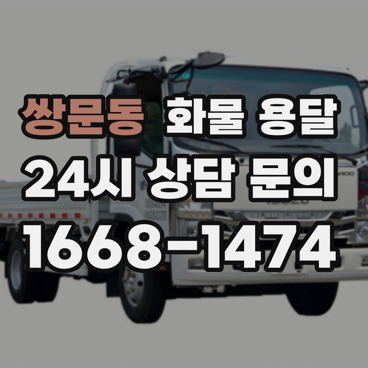 쌍문동 화물 용달