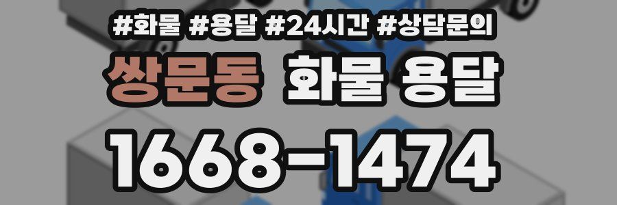 쌍문동 화물 용달