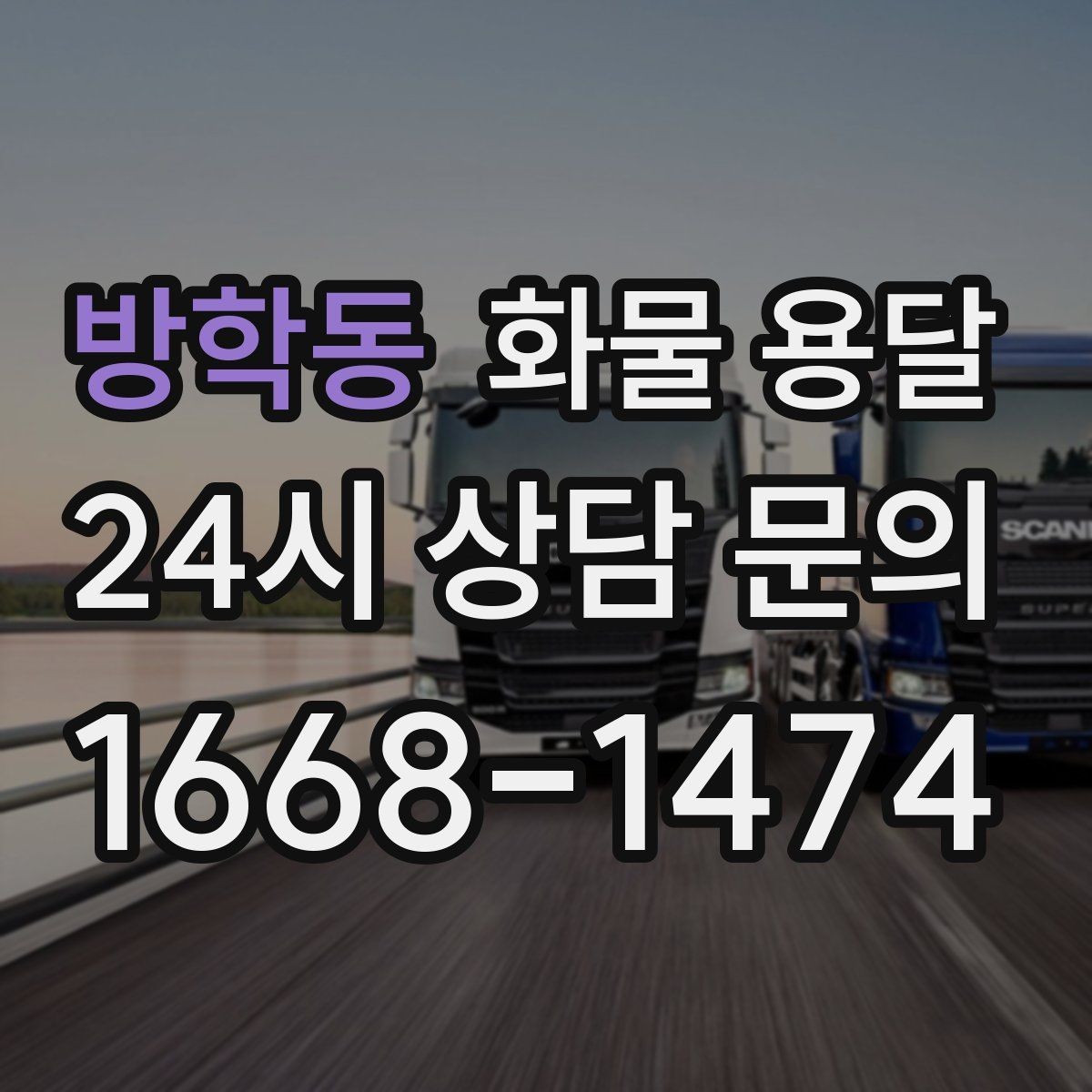방학동 화물 용달 지게차 상차가 가능한 시간대 확인 팁