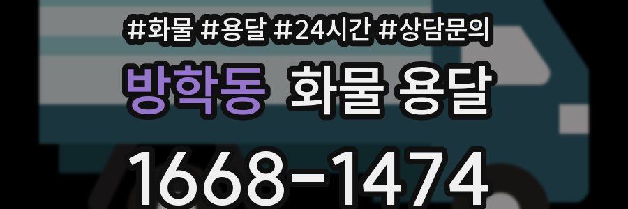 방학동 화물 용달