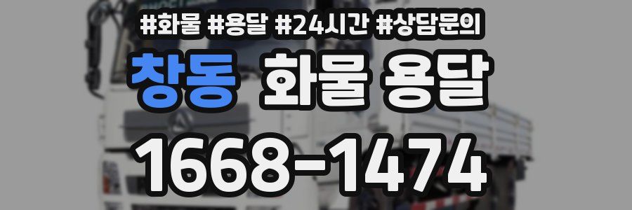 창동 화물 용달
