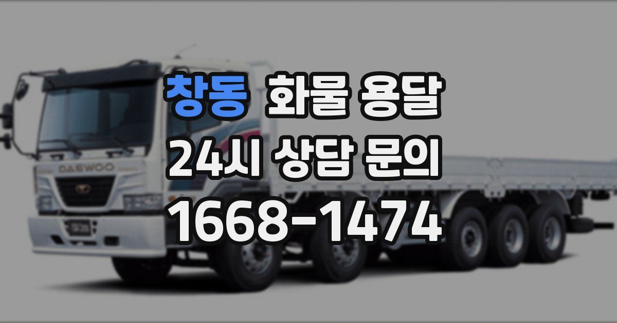 창동 화물 용달