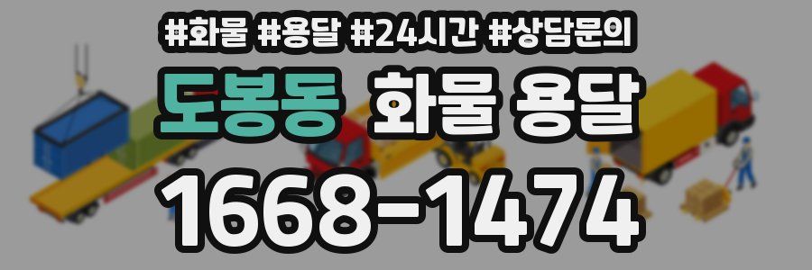 도봉동 화물 용달