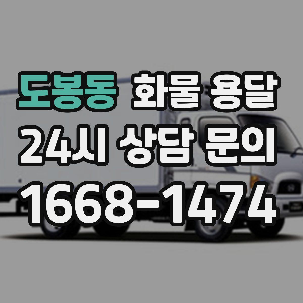 도봉동 화물 용달