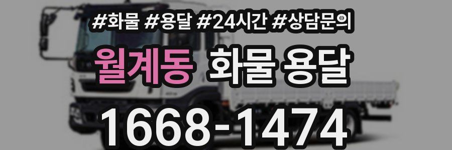 월계동 화물 용달