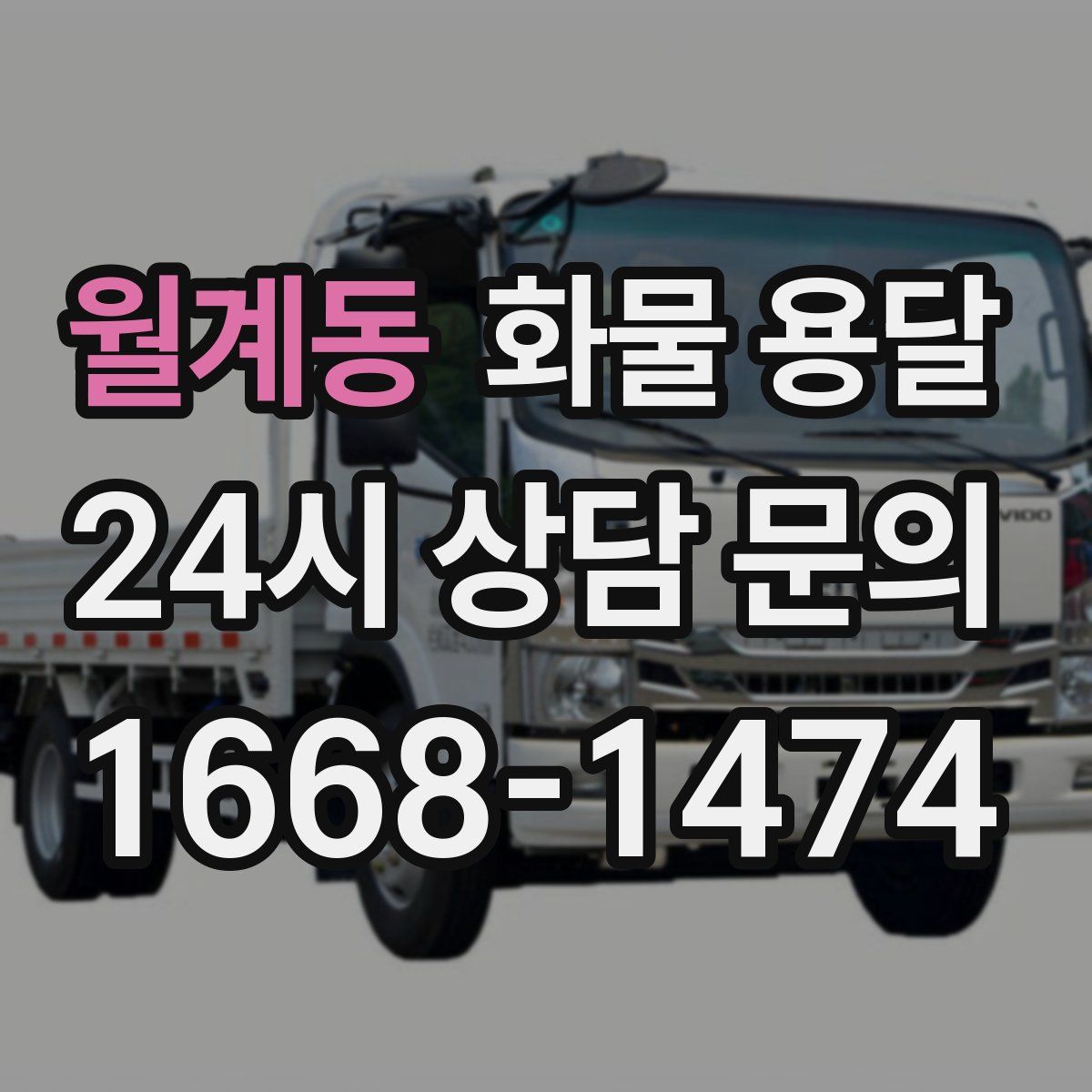 월계동 화물 용달