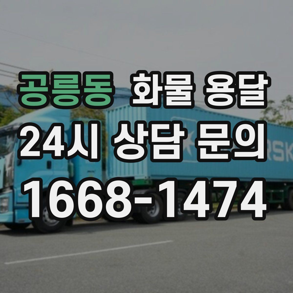 공릉동 화물 용달 연락이 안 되면 배송이 지연되는 이유