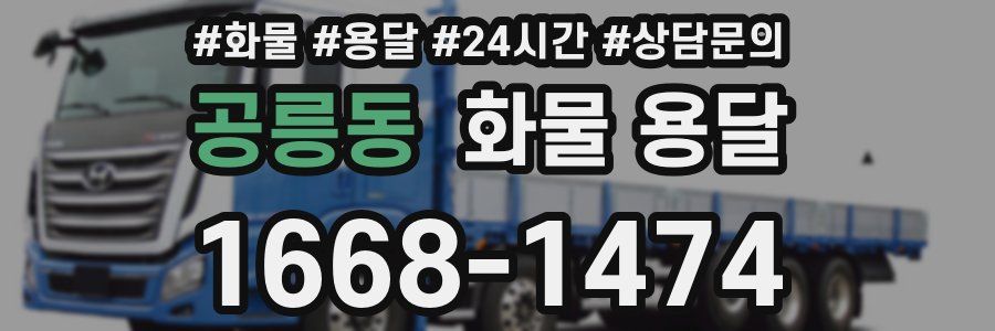 공릉동 화물 용달