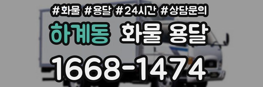 하계동 화물 용달