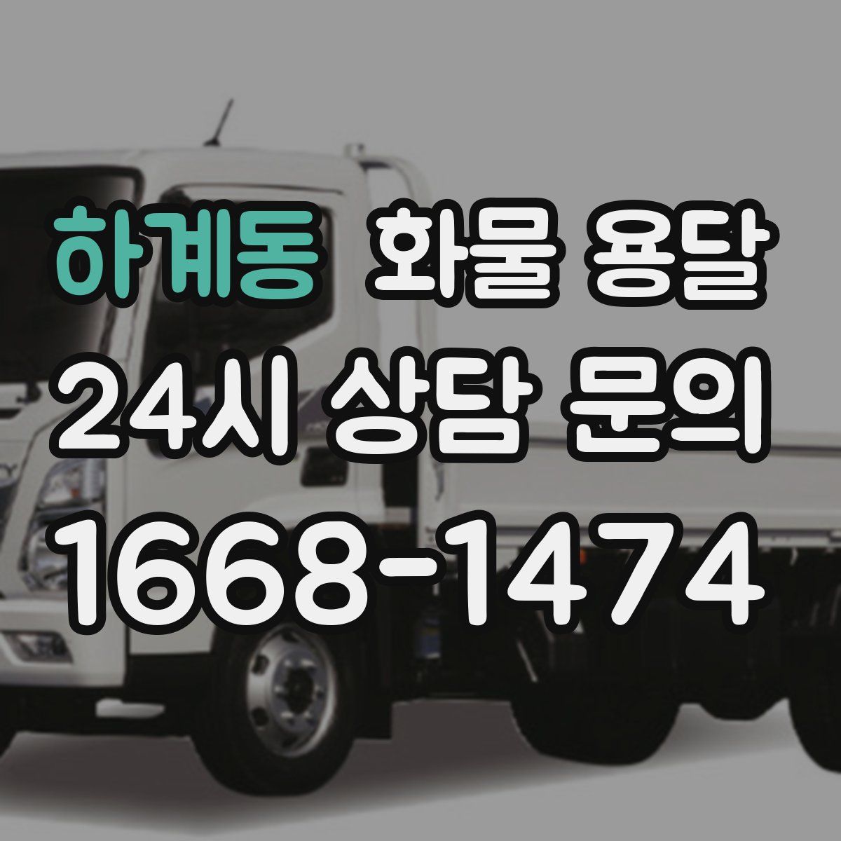 하계동 화물 용달