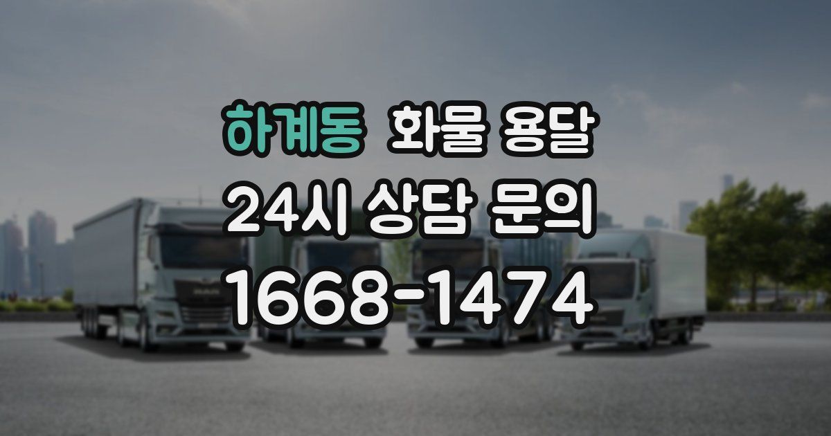 하계동 화물 용달