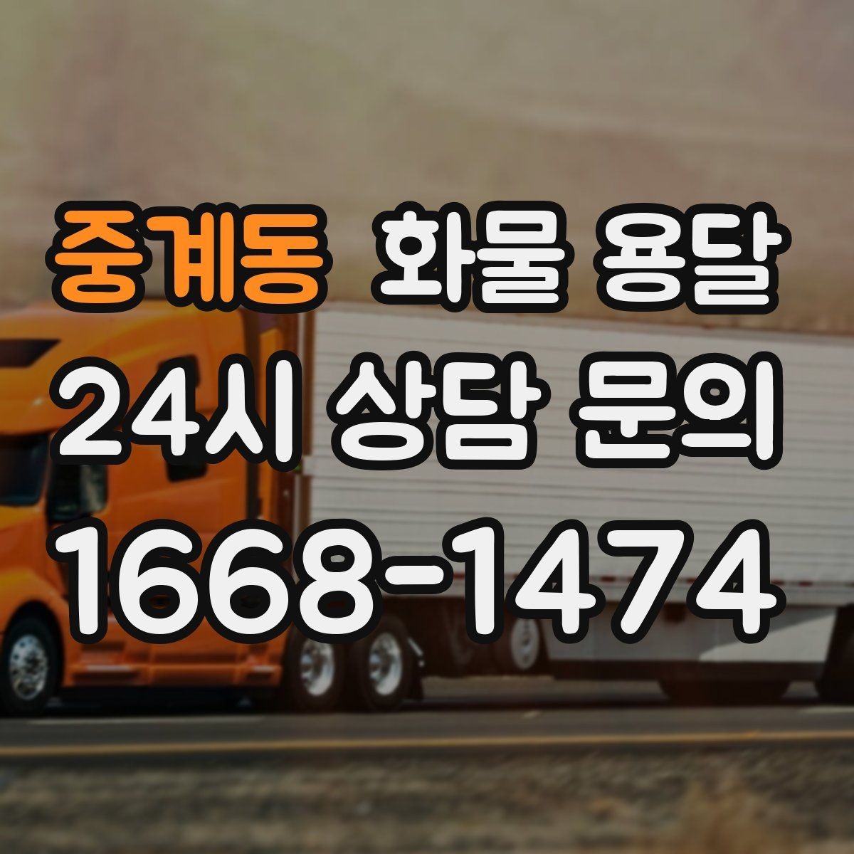 중계동 화물 용달 2.5톤이 애매하게 필요할 때 판단 기준