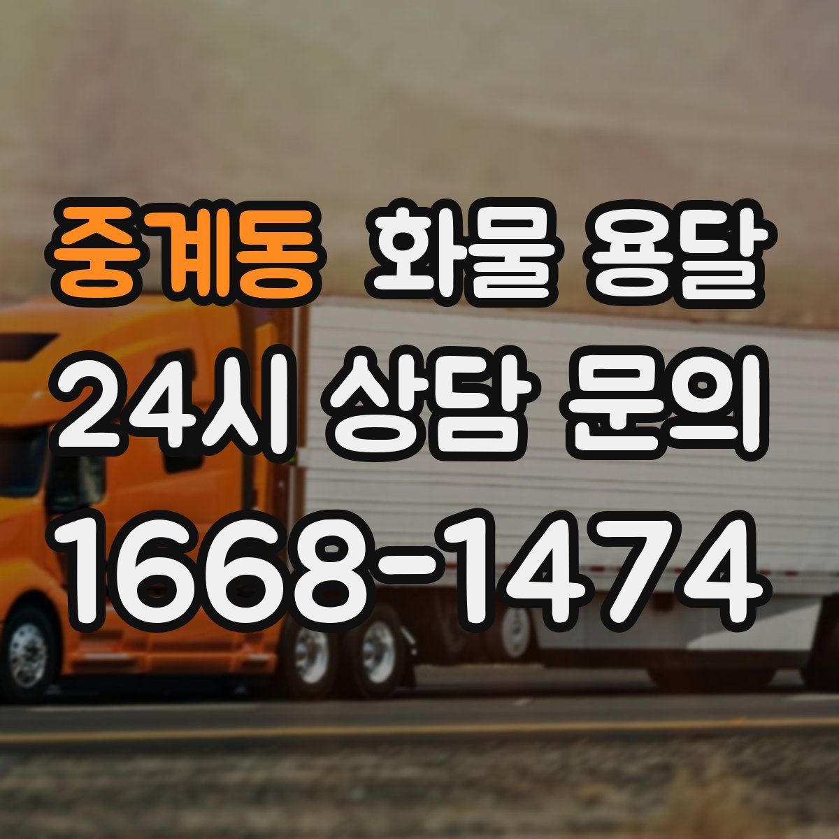 중계동 화물 용달