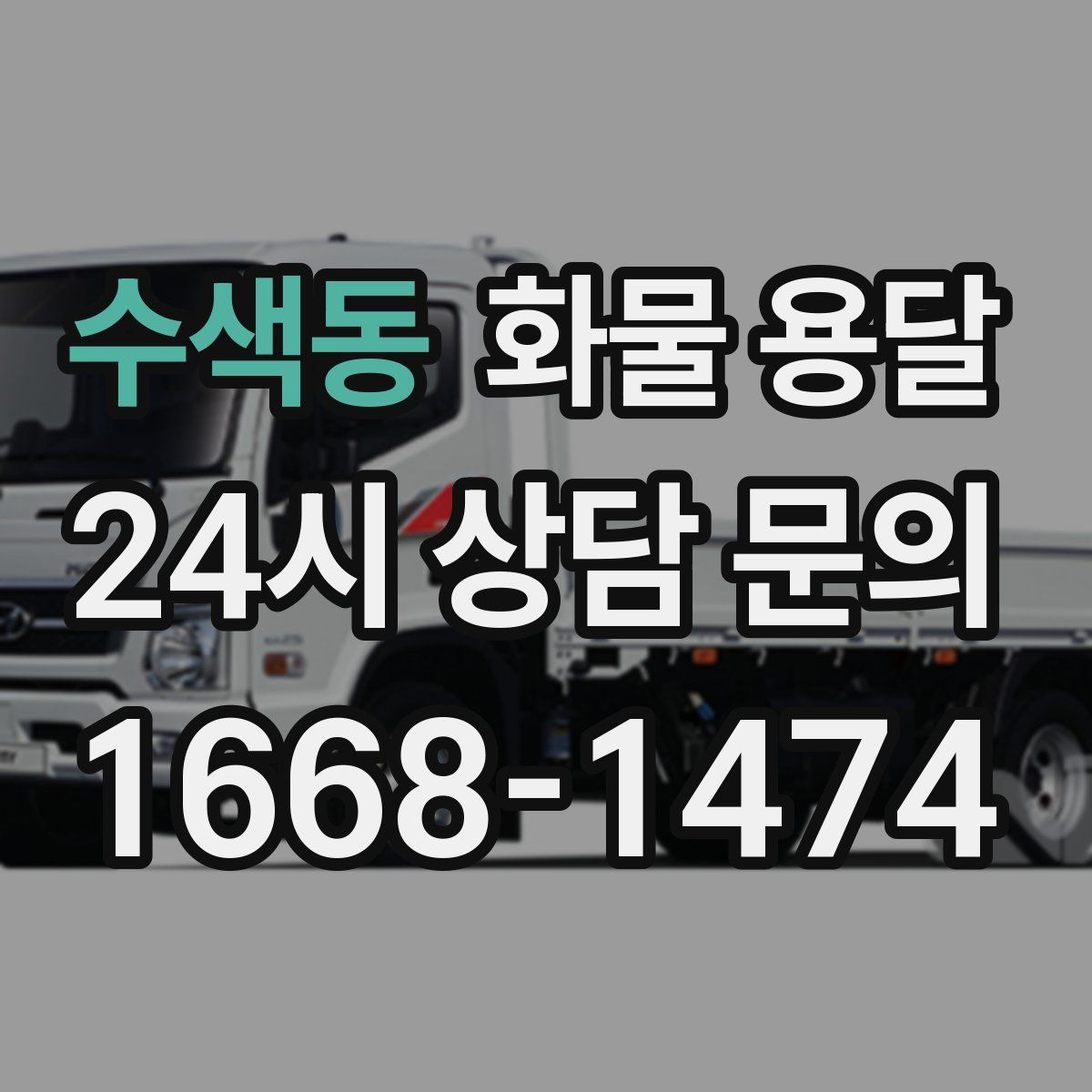 수색동 화물 용달