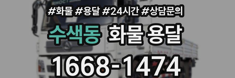 수색동 화물 용달