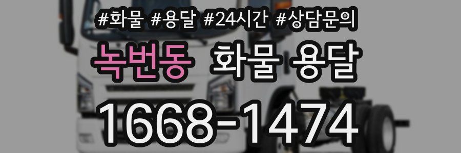 녹번동 화물 용달