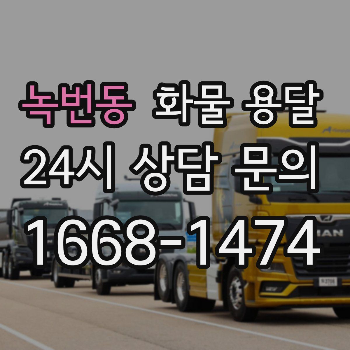 녹번동 화물 용달