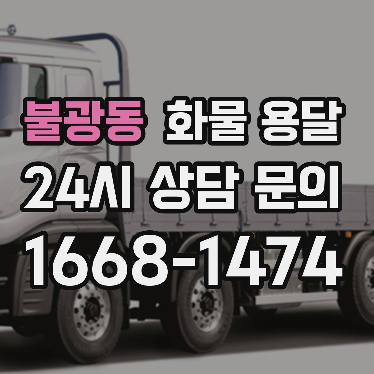 불광동 화물 용달 현장 반입 동선이 헷갈릴 때 해결