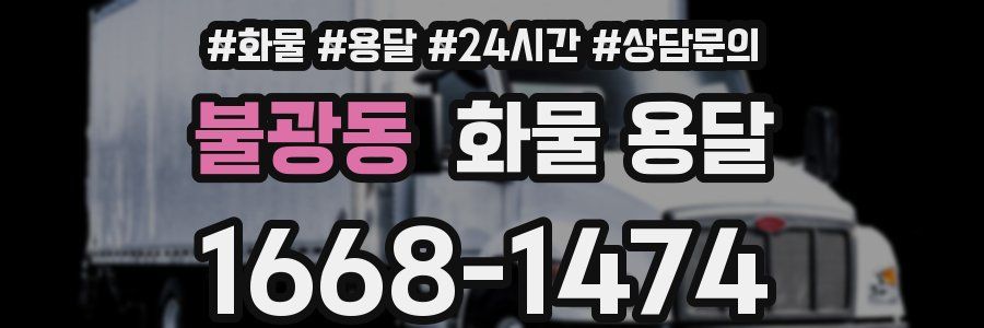 불광동 화물 용달