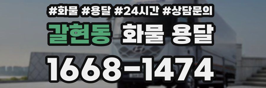 갈현동 화물 용달