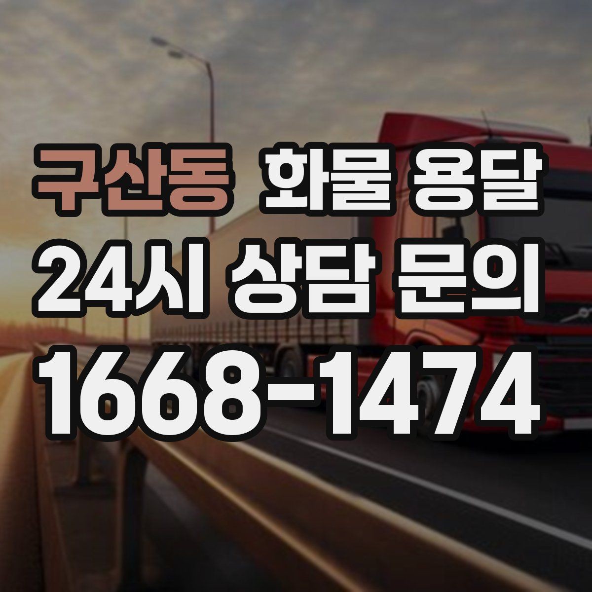 구산동 화물 용달 일정 변경이 잦을 때 관리 방법
