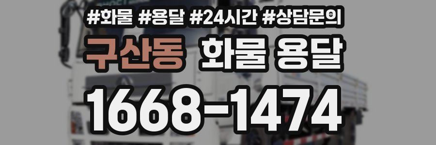 구산동 화물 용달