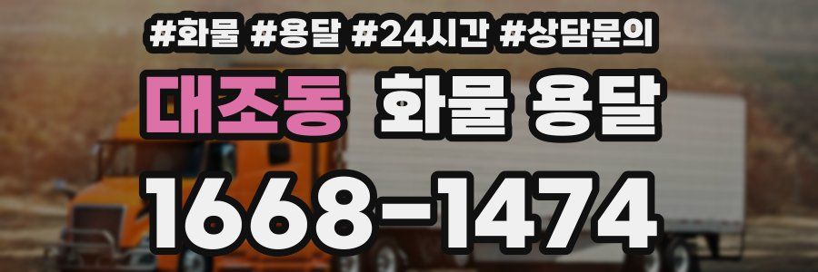 대조동 화물 용달
