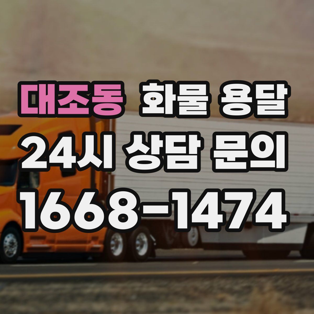 대조동 화물 용달