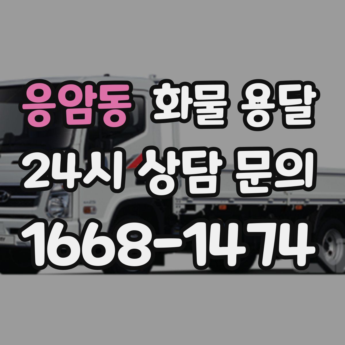 응암동 화물 용달