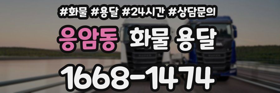 응암동 화물 용달