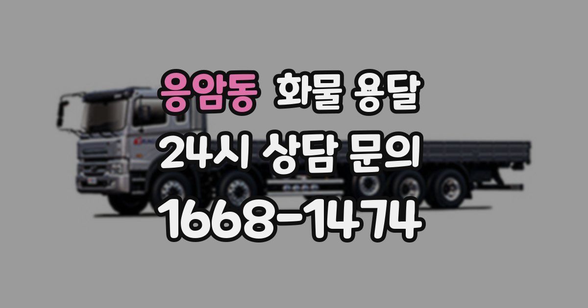 응암동 화물 용달