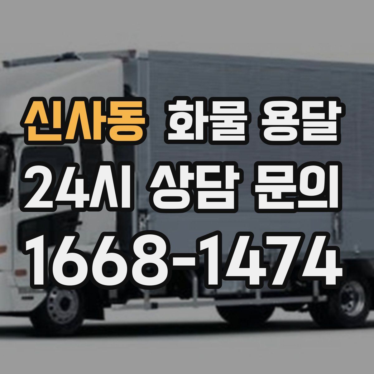 신사동 화물 용달