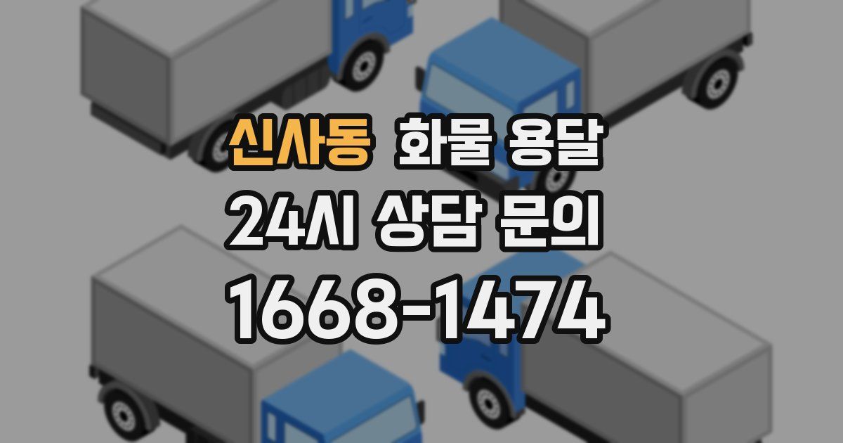 신사동 화물 용달
