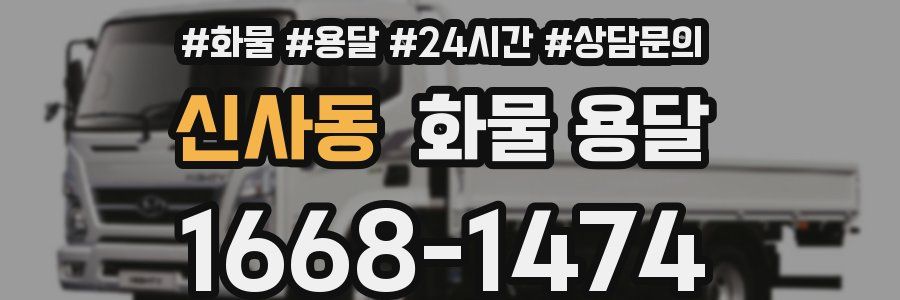신사동 화물 용달