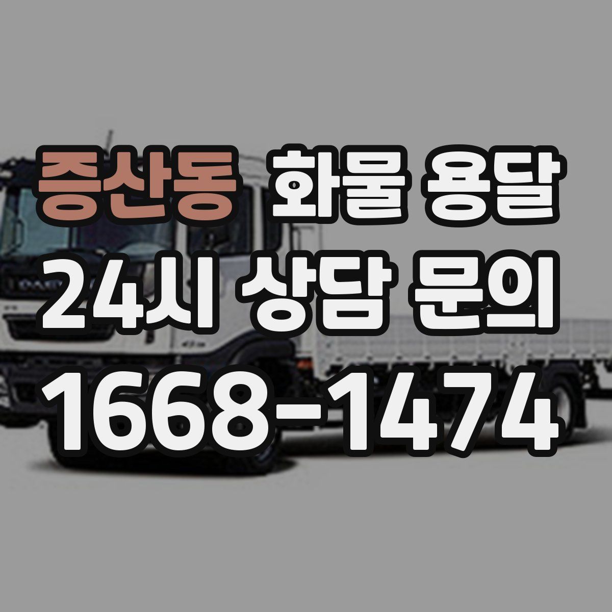 증산동 화물 용달